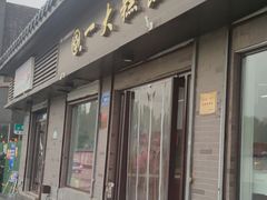 -一大糕点(大明湖店)