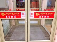 -庆丰包子铺(大慧寺22号平房店)