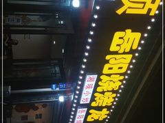 -长顺花江狗肉牛羊肉馆(五一广场店)