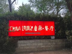 -唐廊烤鸭店(工体店)
