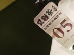 -贝勒爷·酥不腻烤鸭