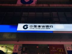 -中国建设银行(重庆观音桥支行营业部)
