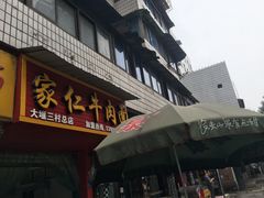 门面-沈家仁牛肉面(大堰三村总店)
