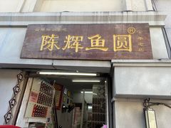 -陈辉鱼圆(五马步行街店)