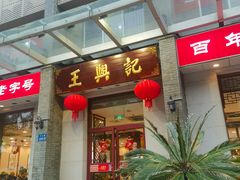 -王興記(中山路店)