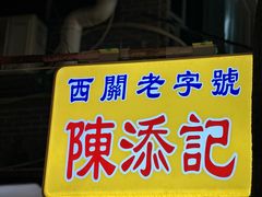-陳添記·祖傳爽鱼皮(十五甫三巷店)