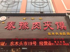 优质肉夹馍-秦豫肉夹馍(骡马市总店)