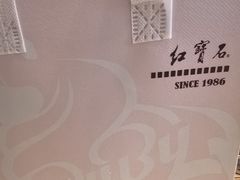 -红宝石·鲜奶小方(万航店)