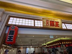 -豚王拉面(澳门银河店)