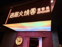 -浩海火燒雲傣家菜(芮欧百货店)