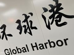 -江南环球港