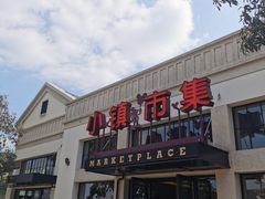 -迪士尼小镇