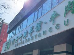 门面-阿西叶滩羊馆(交大店)