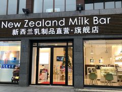 门面-新西兰乳制品直营·旗舰店
