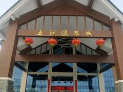 -五江温泉城