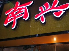 门面-南兴烧腊(江南西店)