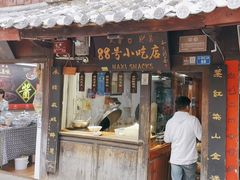-88号小吃店·经典云南菜·地道纳西美食