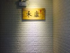 -禾康家蛋糕店