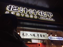 门面-降龙爪爪(建设路1店)