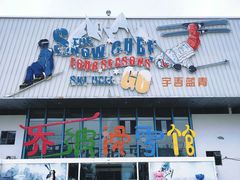 -乔波室内滑雪场