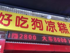 -好吃狗凉糕总店