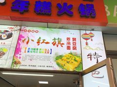 门面-小红旗臭豆腐炸冷面(万达店)