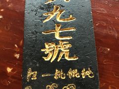 -汪一挑馄饨(老街店)