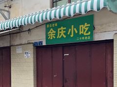-余庆小吃(小吃一条街店)