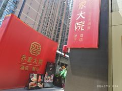 -请晋·乔家大院(建外大街店)