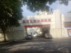 -东方之珠洗浴休闲广场(和平店)