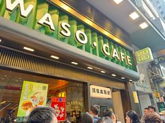 -华嫂冰室(尖沙咀店)