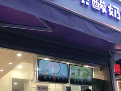 门面-一只酸奶牛(奎星楼店)