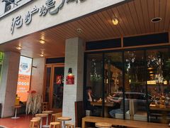 -泥炉烧肉师(新街口金銮巷店)