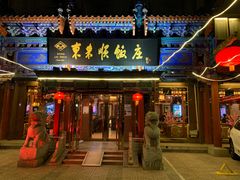 门面-东来顺饭庄(天坛店)