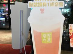 -奈雪的茶(亨特国际广场店)