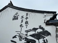 -绍兴鲁迅故里·沈园景区