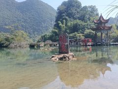 -靖西鹅泉风景区