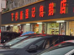 -下村新强记烧鹅店