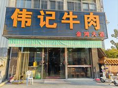 -伟记牛肉(金鸿公路店)
