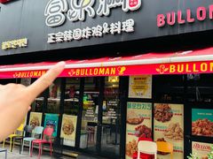 -富乐满 炸鸡&韩国料理 불로만(虹泉路店)