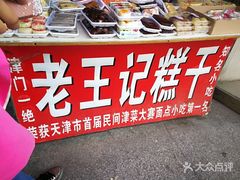 -老王记糕干(养鱼池路店)