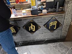 -酒肉门孔府菜(曲阜游客中心店)