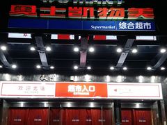 -奥士凯物美(新兴里店)
