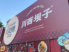 -川西坝子火锅(清江东路3.0直营店)