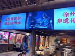-大张烙馍村(绿地店)