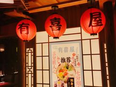 大堂-有喜屋·深夜食堂(北京西路店)