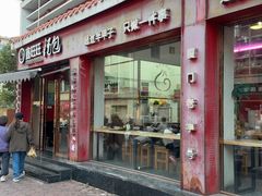 -鑫旺旺汤包(总店)