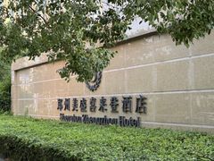 -美盛喜来登大酒店-盛宴标帜餐厅