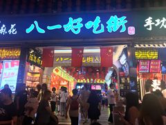 门面-八一好吃街·高品美食广场