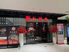 -红辣椒·川菜·火锅(大洋中心店)